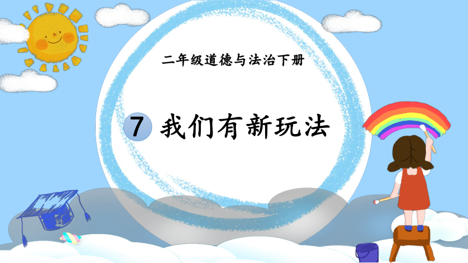 统编二年级下道德与法治7《我们有新玩法》优质示范公开课课件.pptx_第1页