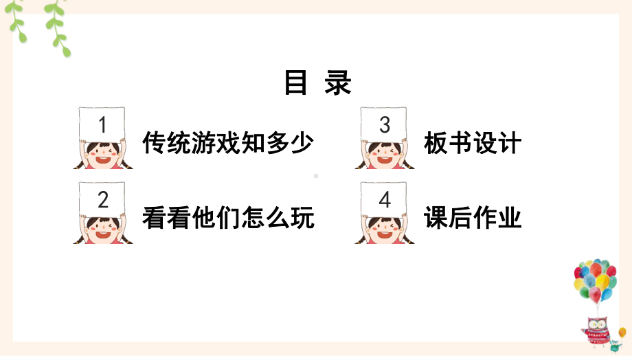 统编二年级下道德与法治6《传统游戏我会玩》优质示范公开课课件.pptx_第2页