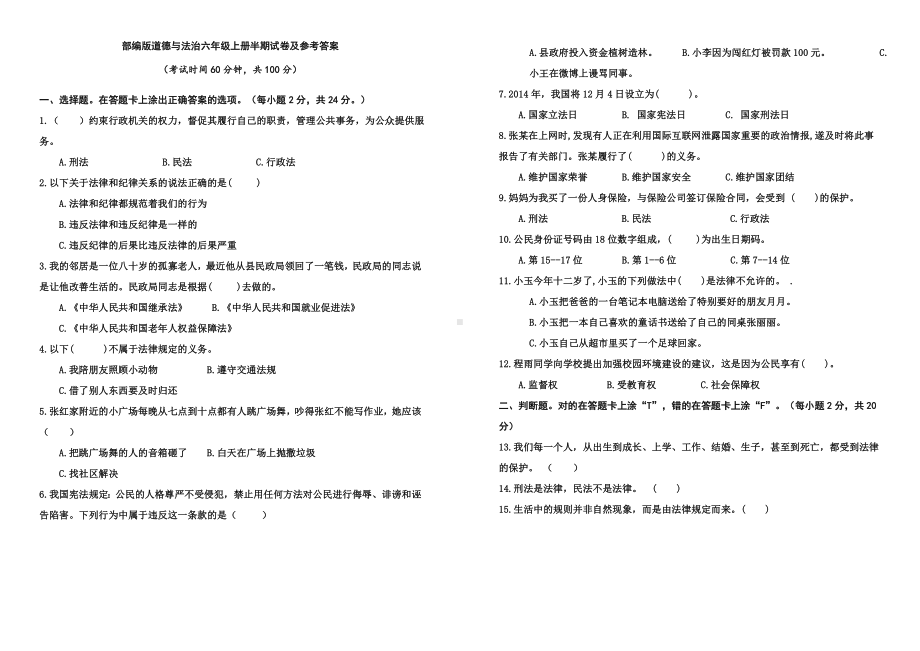 部编版道德与法治六年级上册半期试卷及参考答案.doc_第1页