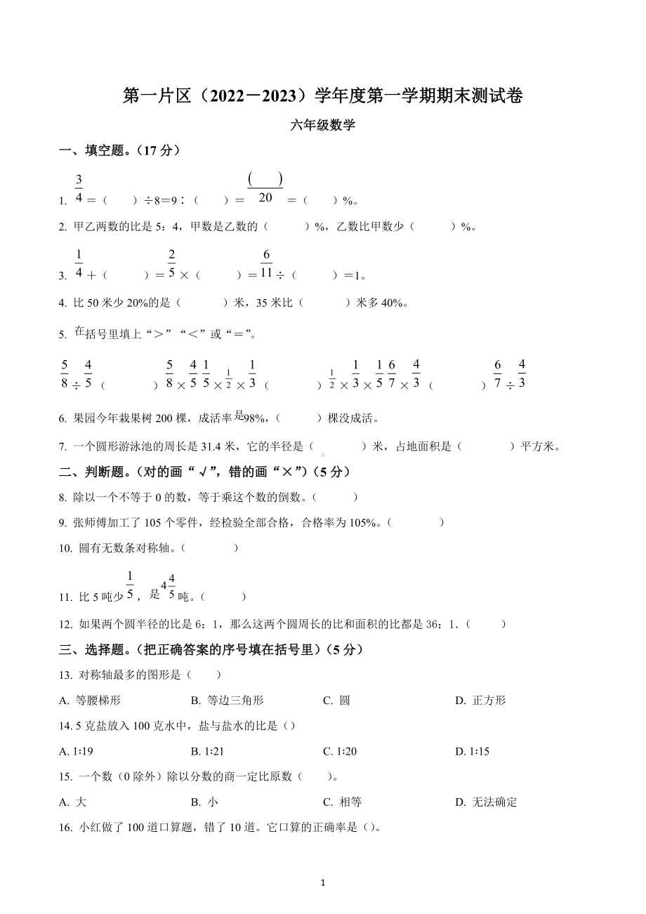 2022-2023学年甘肃省甘南藏族自治州临潭县第一片区人教版六年级上册期末测试数学试卷.docx_第1页