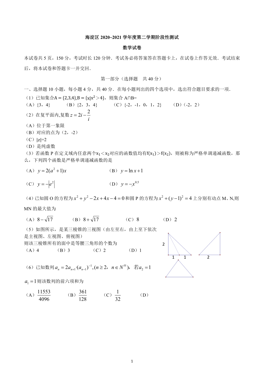 北京市海淀区2020-2021学年高三下学期阶段性测试数学试题.docx_第1页