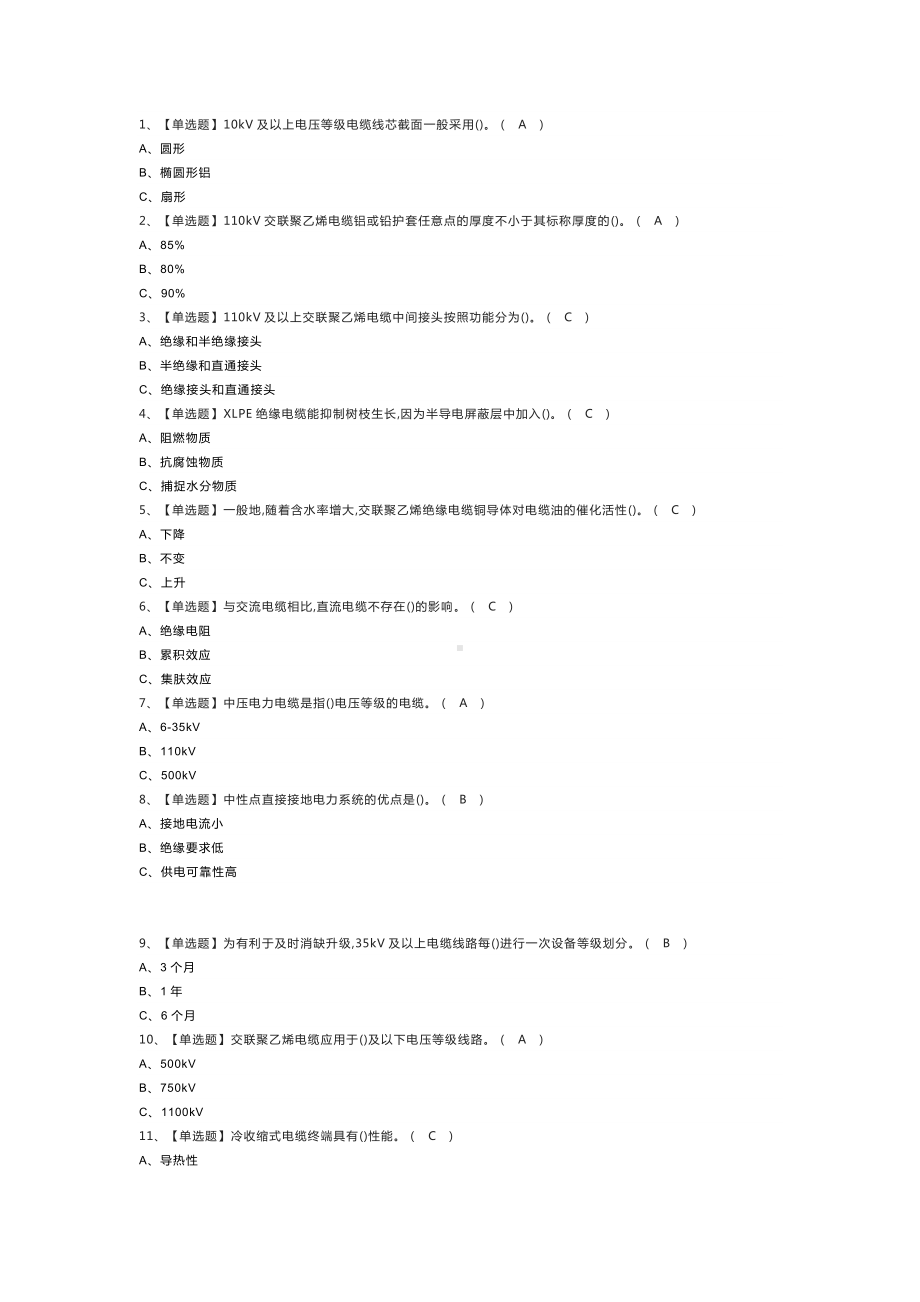 电力电缆作业模拟考试练习卷含解析 第一份.docx_第1页