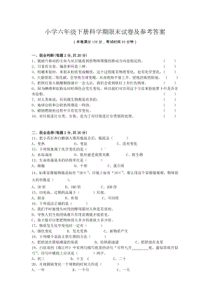 小学六年级下册科学期末试卷及参考答案.docx