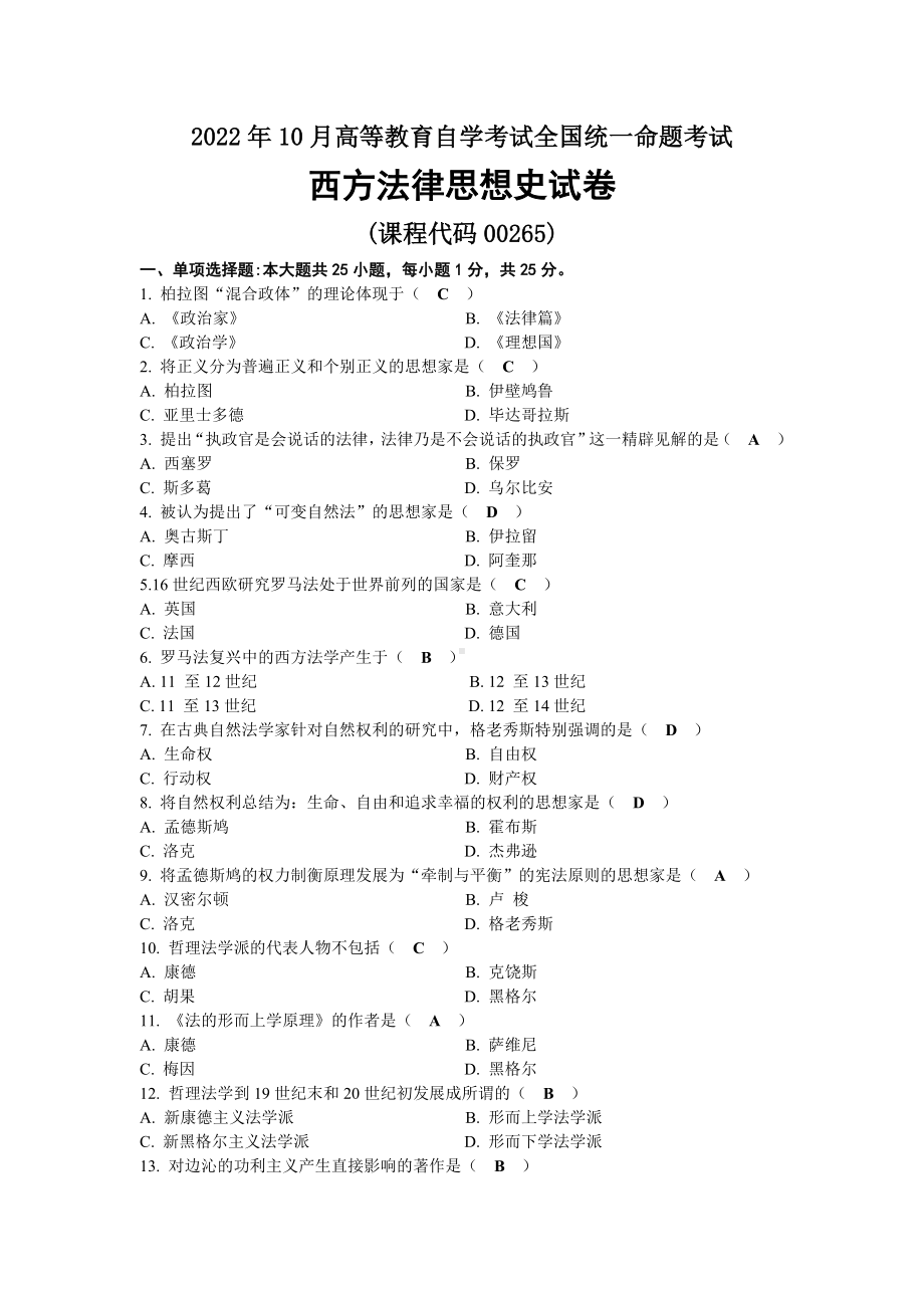 2022年10月自考00265西方法律思想史试题及答案.docx_第1页