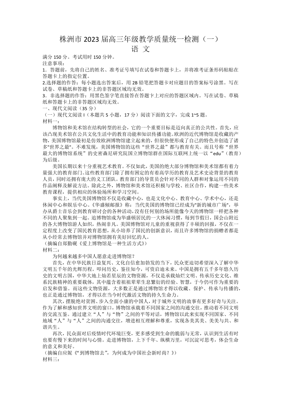 湖南省株洲市2023届高三教学质量统一检测（一）语文试题及答案.docx_第1页