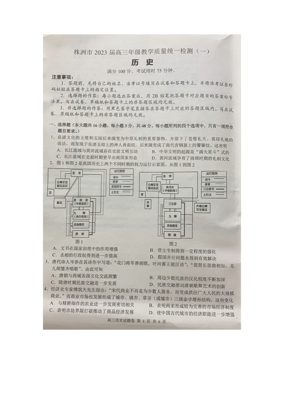 湖南省株洲市2023届高三教学质量统一检测（一）历史试题及答案.docx_第1页