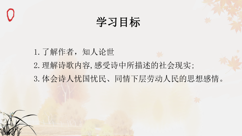 人教部编语文《茅屋为秋风所破歌》名师公开课同课异构创新获奖课件.pptx_第2页