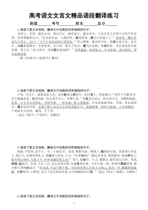 高中语文高考复习文言文精品语段翻译练习（含常考重要实词、虚词、特殊句式）（附参考答案）.docx