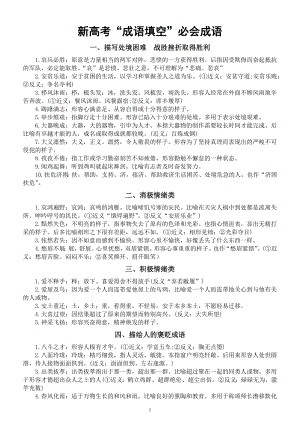 高中语文2023新高考成语填空必会成语分类汇总（共七大类）.docx