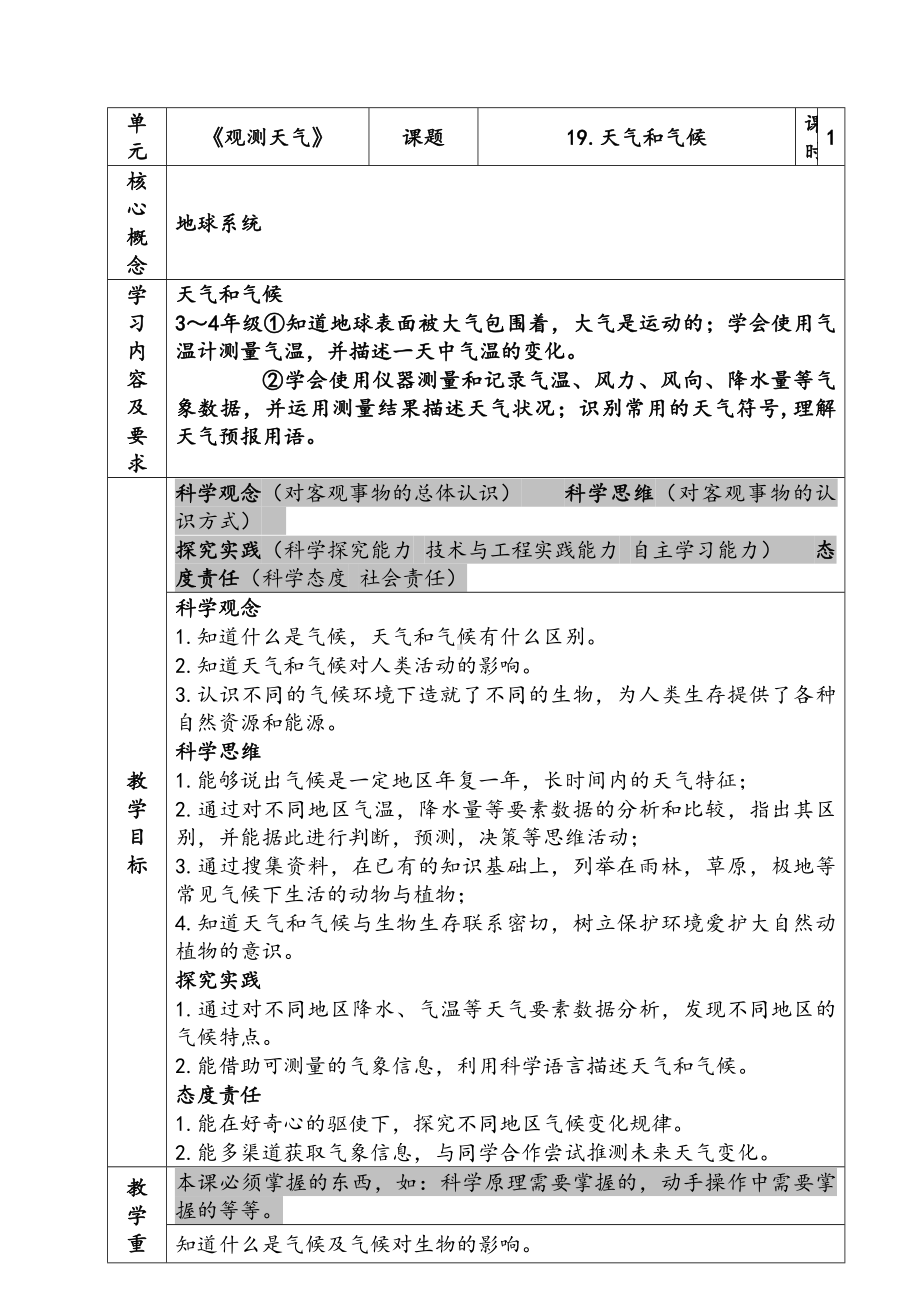 新苏教版三年级下册科学第五单元 《天气和气候》教案.docx_第1页