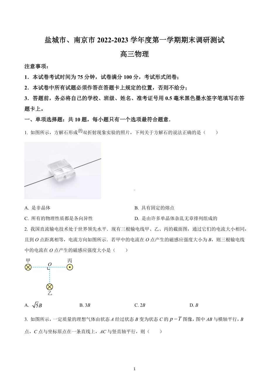 江苏省盐城市、南京市2022-2023学年高三上学期期末调研测试物理试题.docx_第1页