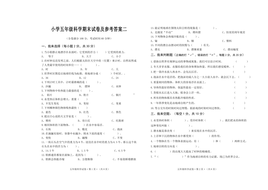 小学五年级科学下册期末试卷及参考答案二.doc_第1页