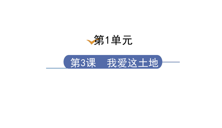 部编人教语文《我爱这土地》名师公开课同课异构创新获奖课件.pptx_第1页