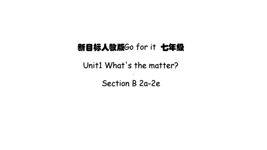 人教版英语八年级下册 Unit 1 Section B 2a-2e.pptx（纯ppt,可能不含音视频素材）_第1页