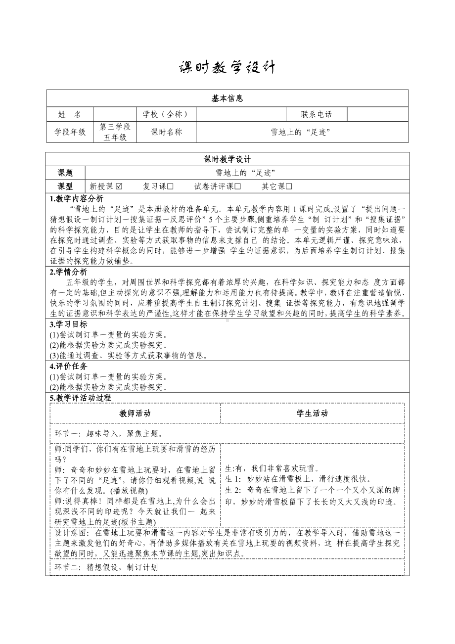 大象版科学五年级下册准备单元 雪地上的“足迹”教学设计.docx_第1页