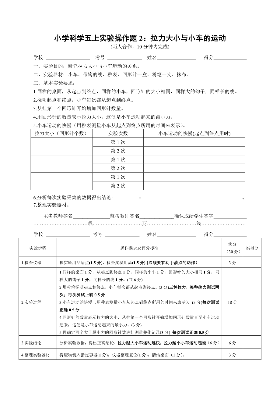 科学五年级上册实验考试题及评分标准2.docx_第1页