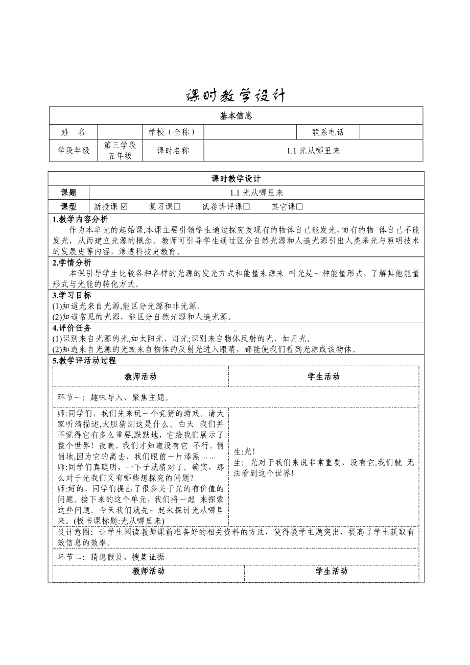 大象版科学五年级下册1-1光从哪里来教学设计.docx_第1页