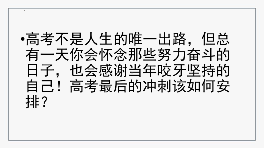 《高考最后的冲刺》主题班会课件.pptx_第3页