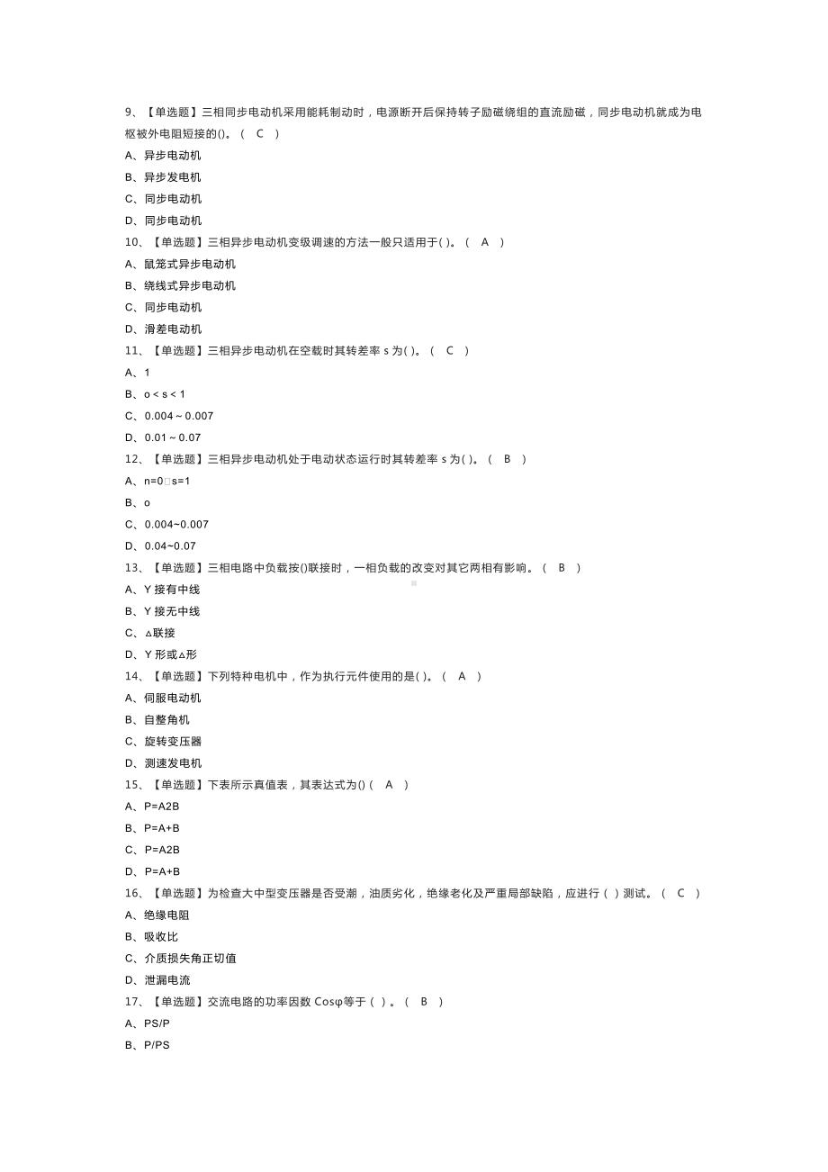 电工（中级）模拟考试练习卷含解析 第26份.docx_第2页