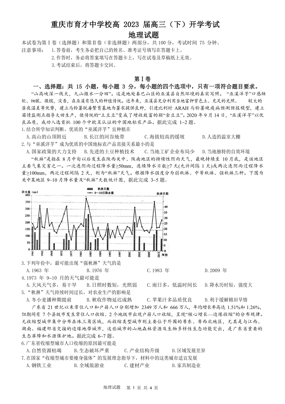 重庆市育才学校2023届高三下学期开学考试地理试卷+答案.pdf_第1页