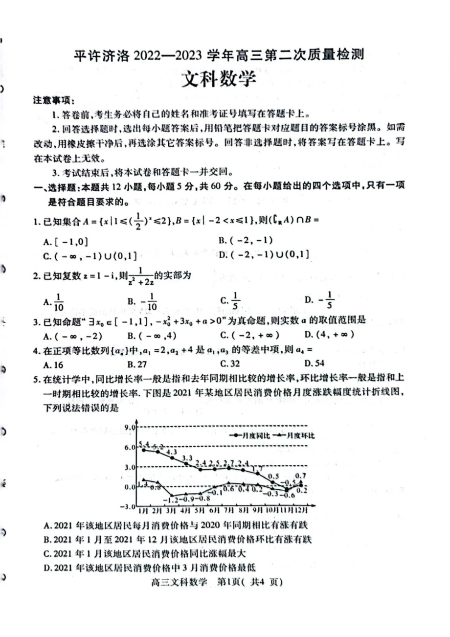 河南省洛阳平顶山许昌济源市2023届高三第二次质量检测文科数学试卷+答案.pdf_第1页