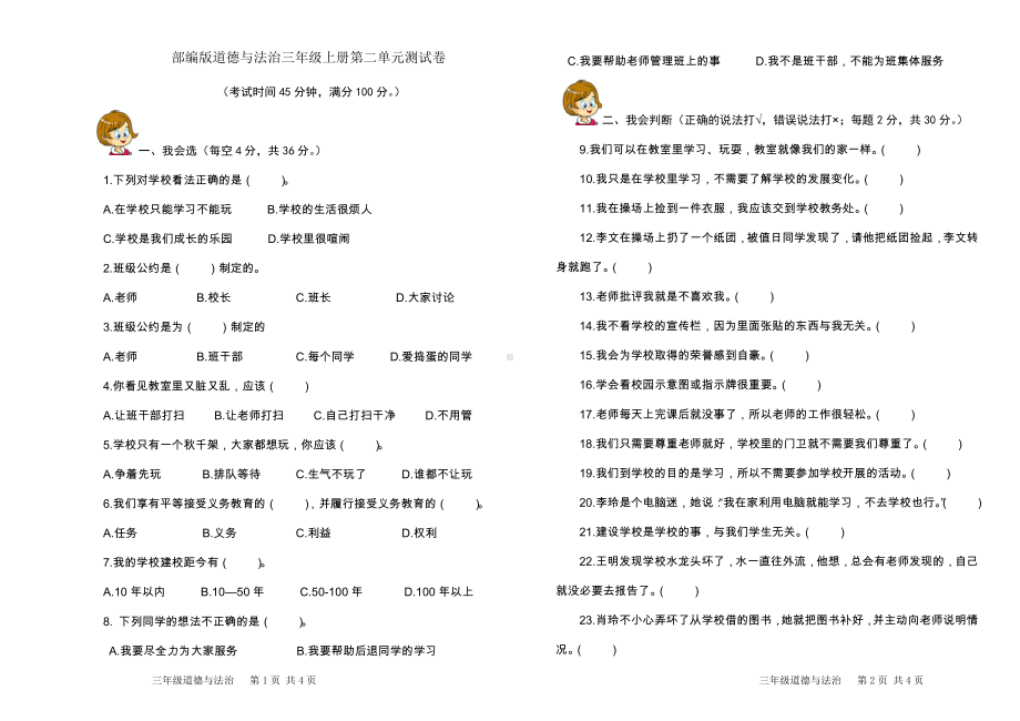 部编版道德与法治三年级上册第二单元测试卷.doc_第1页