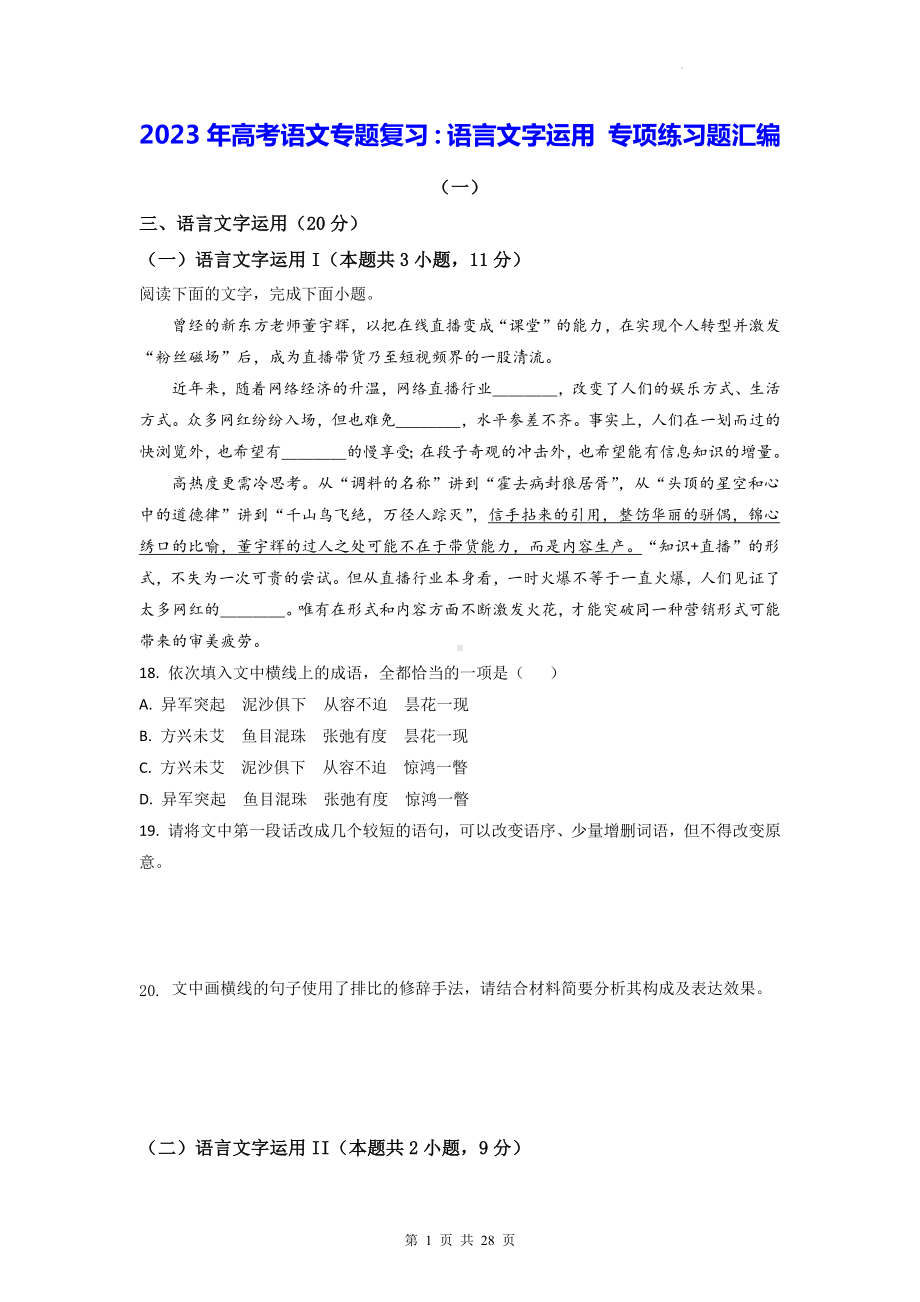 2023年高考语文专题复习：语言文字运用 专项练习题汇编（含答案解析）.docx_第1页