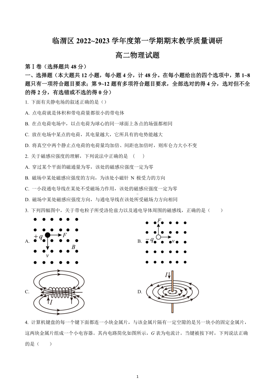 陕西省临渭区2022-2023学年高二上学期期末教学质量调研物理试题.docx_第1页