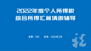 2022年度个人所得税综合所得汇算清缴辅导ppt课件.pptx