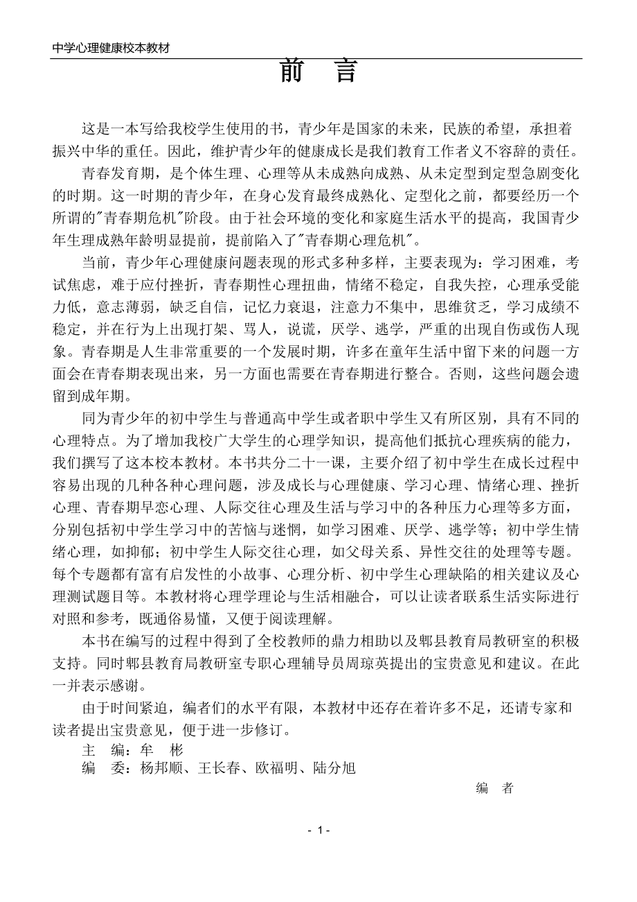 中学心理健康校本课程教材.docx_第1页