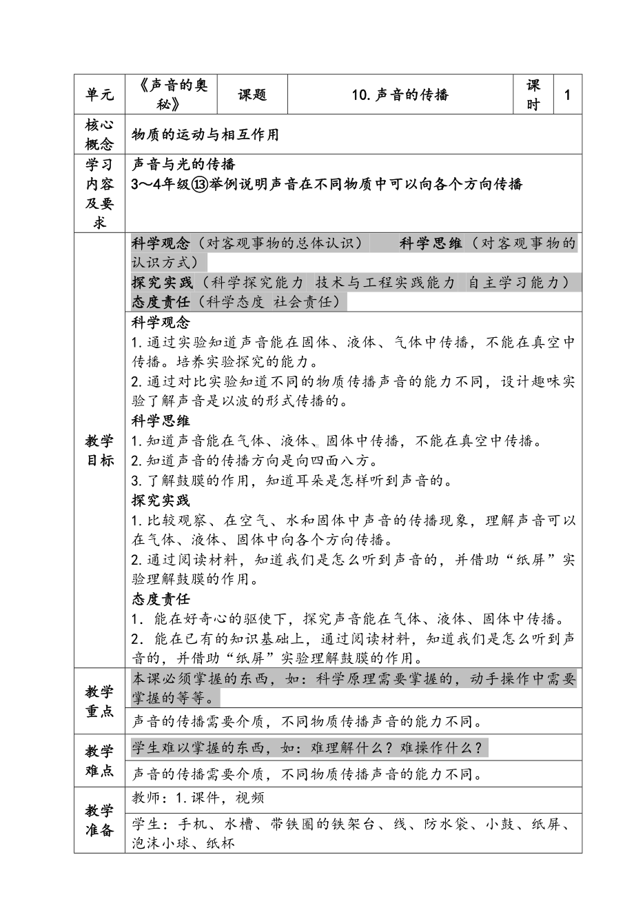 新苏教版三年级下册科学第三单元《声音的传播》教案.docx_第1页