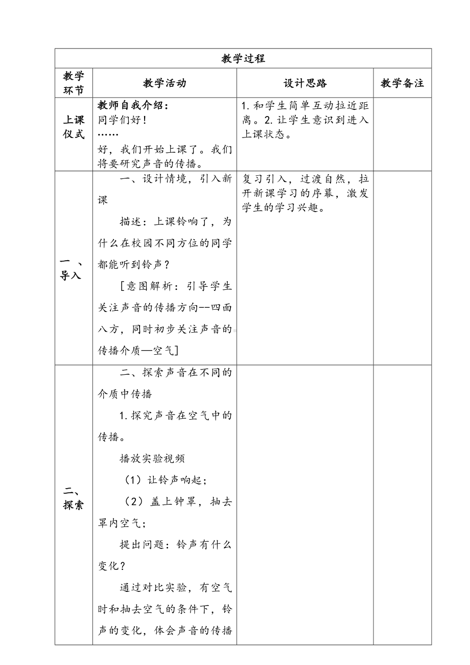 新苏教版三年级下册科学第三单元《声音的传播》教案.docx_第2页