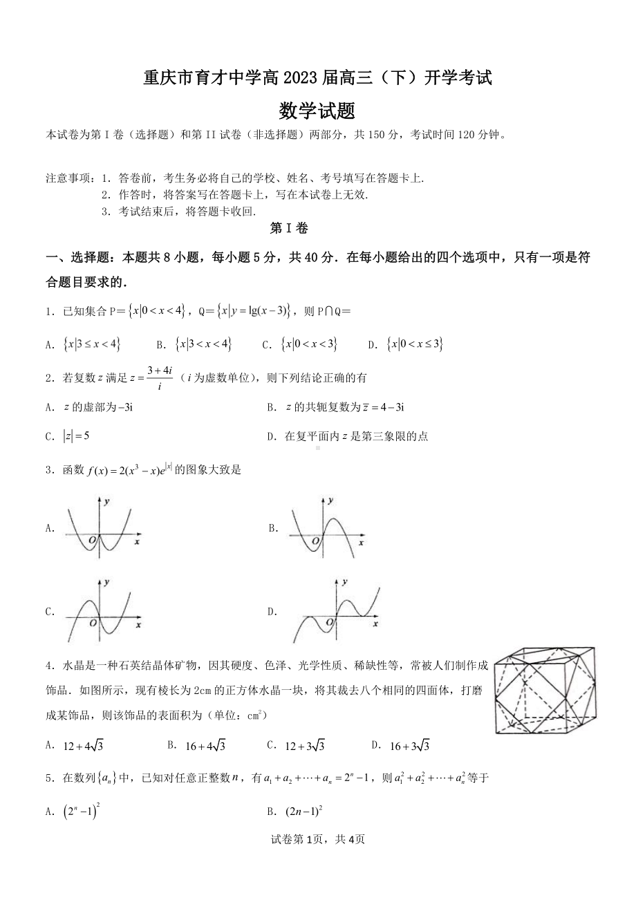 重庆市育才学校2023届高三下学期开学考试数学试卷+答案.pdf_第1页