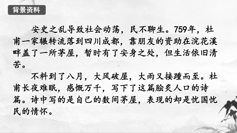 人教部编八下语文《茅屋为秋风所破歌》名师公开课同课异构创新获奖课件.pptx_第2页