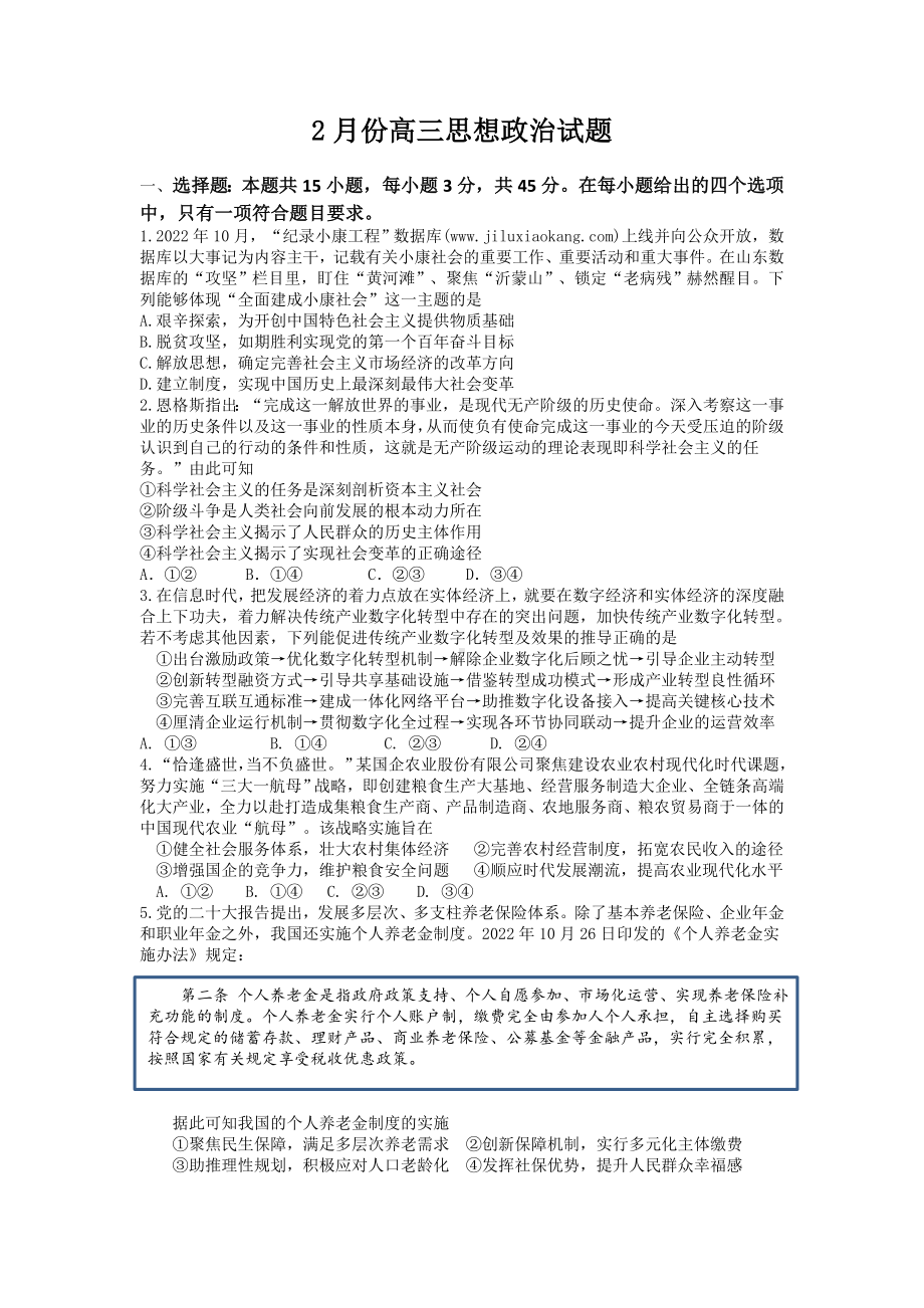 山东省济南市2023届高三下学期一模政治试卷+答案.docx_第1页