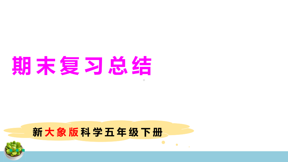 新大象版科学五年级下册各单元思维导图.pptx_第1页