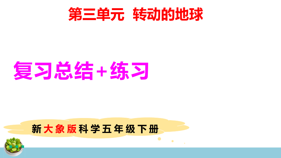 新大象版科学五年级下册第三单元复习课件+练习（31张PPT）.pptx_第1页