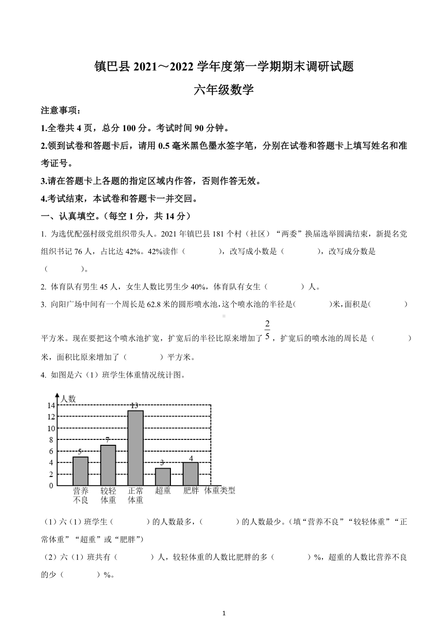 2021-2022学年陕西省汉中市镇巴县北师大版六年级上册期末调研测试数学试卷.docx_第1页