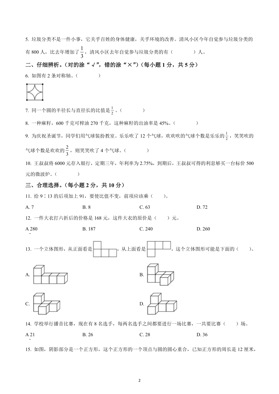 2021-2022学年陕西省汉中市镇巴县北师大版六年级上册期末调研测试数学试卷.docx_第2页