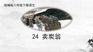 人教部编八下语文《卖炭翁》名师公开课同课异构创新获奖课件.pptx