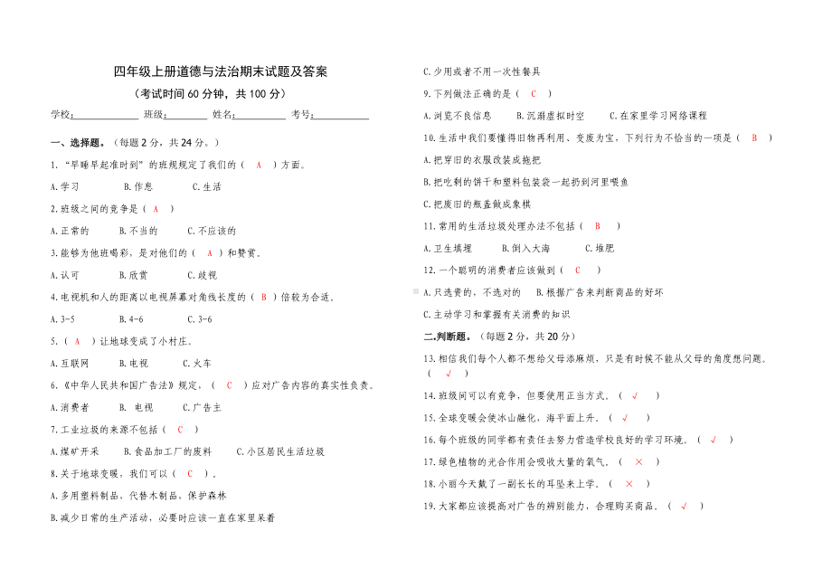 部编版道德与法治四年级上册期末测试题及参考答案.doc_第1页