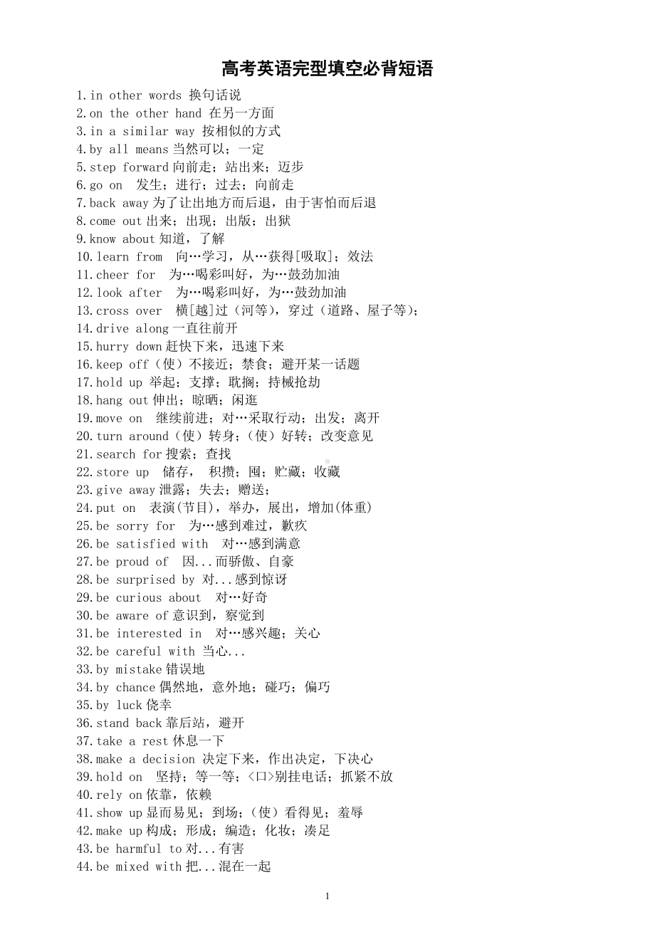 高中英语高考完型填空必背短语汇总（33套高考真题整理）.docx_第1页