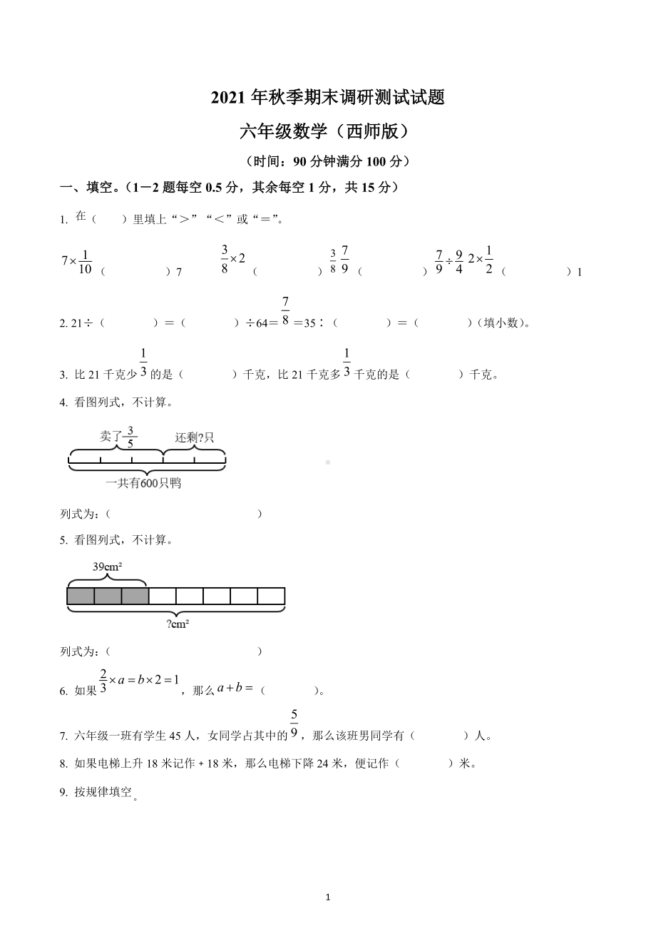 2021-2022学年重庆市渝北区西师大版六年级上册期末调研测试数学试卷.docx_第1页