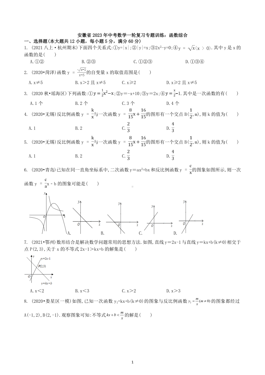 安徽省2023年中考数学一轮复习专题训练：函数综合 试卷.docx_第1页