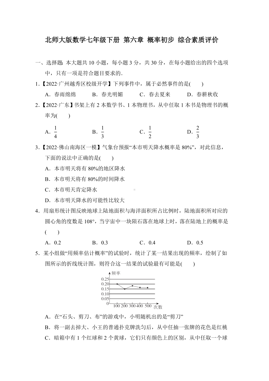 北师大版数学七年级下册 第六章 概率初步 综合素质评价.doc_第1页