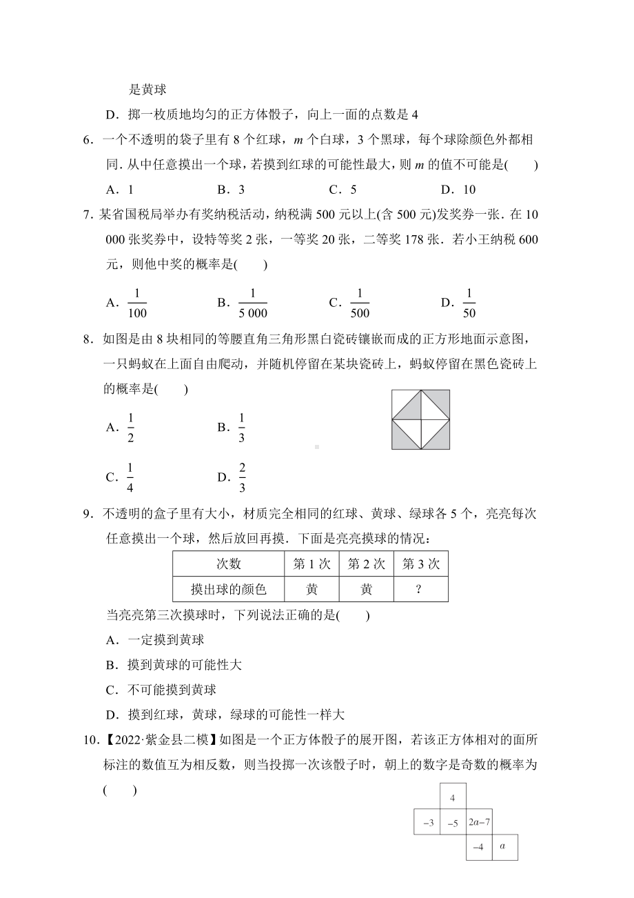 北师大版数学七年级下册 第六章 概率初步 综合素质评价.doc_第2页