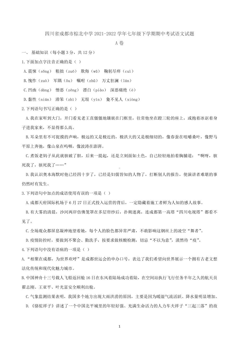 四川省成都市棕北中学2021-2022学年七年级下学期期中考试语文试题.docx_第1页