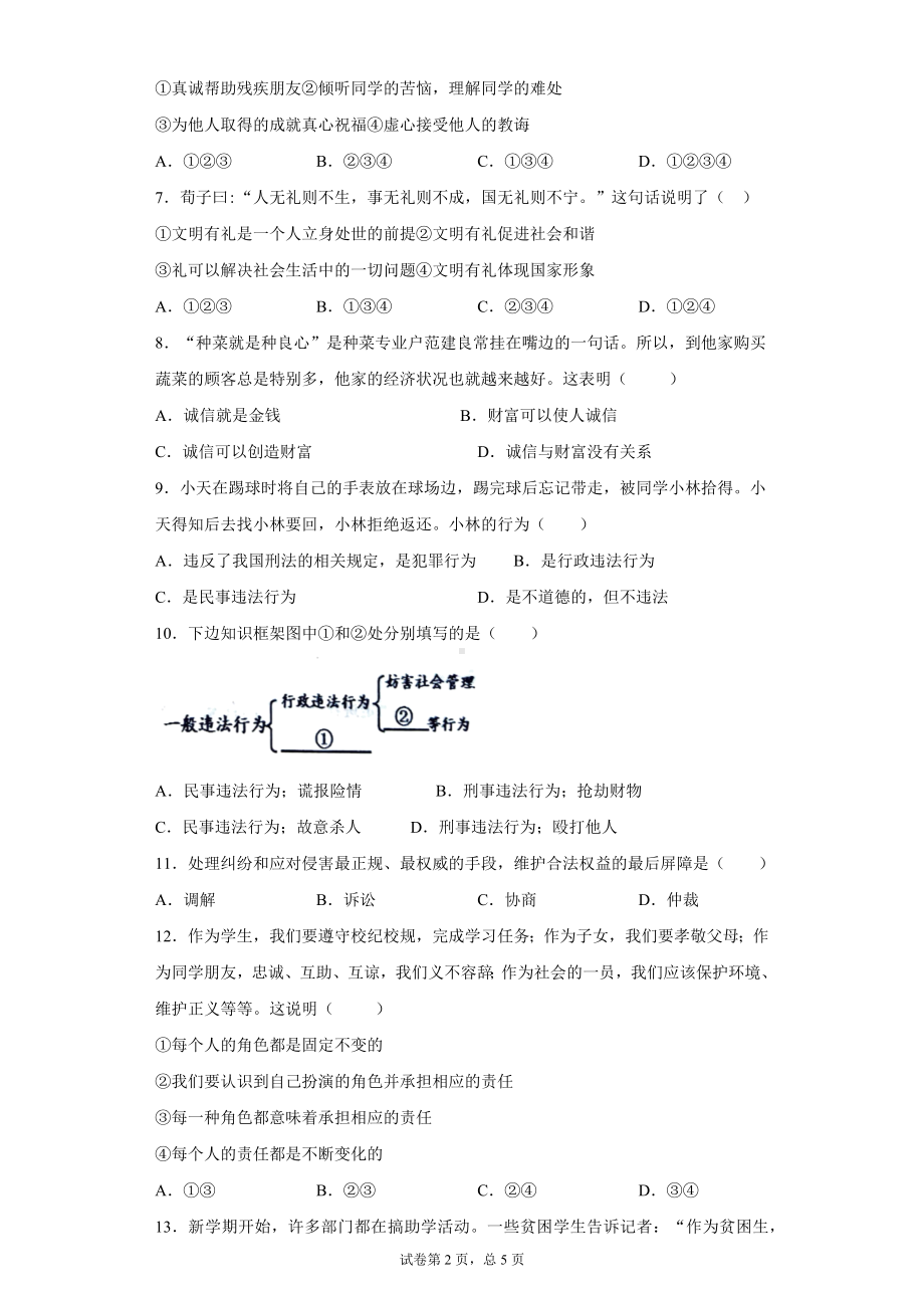 八年级道德与法治上册测试题及参考答案.docx_第2页