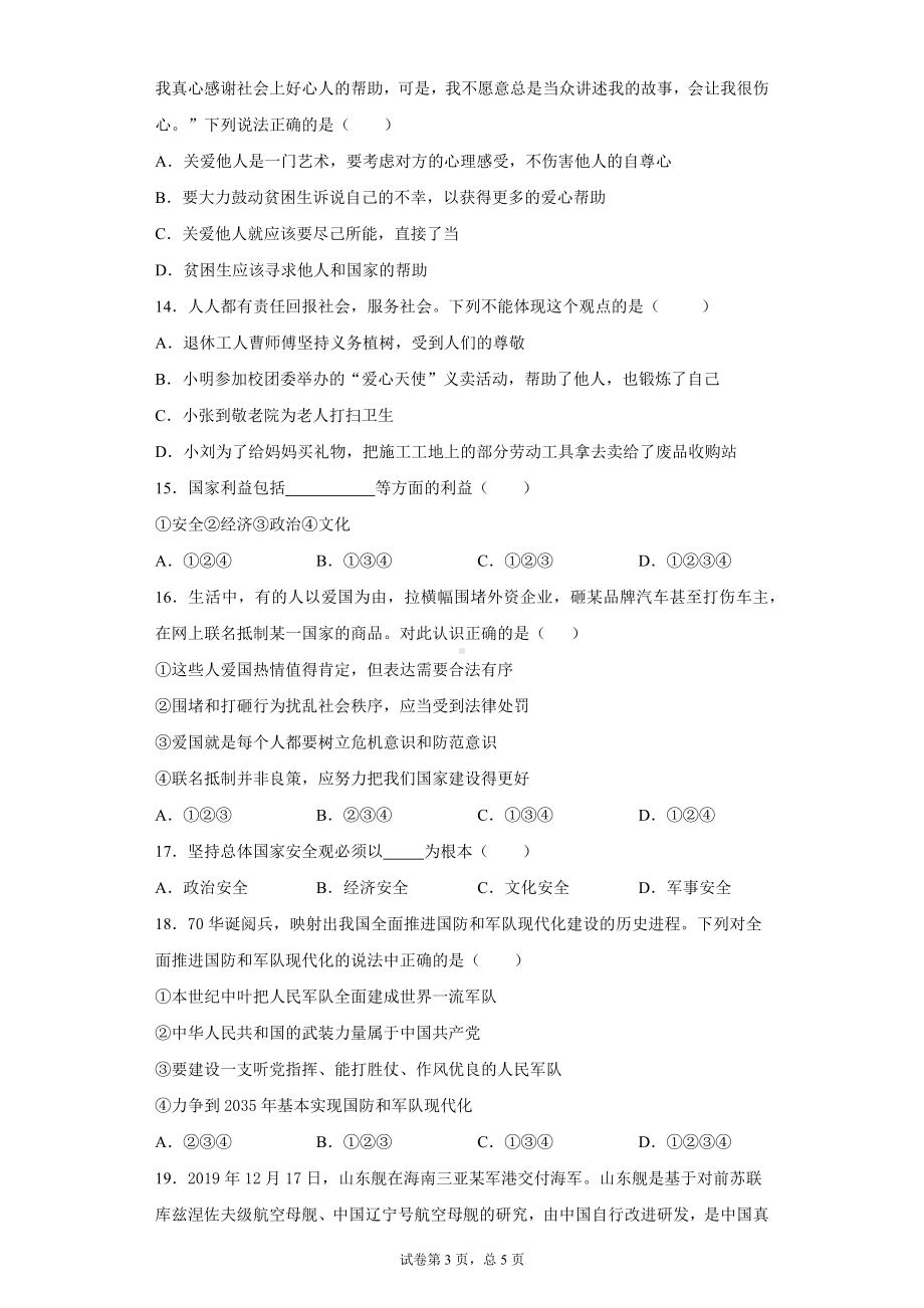 八年级道德与法治上册测试题及参考答案.docx_第3页