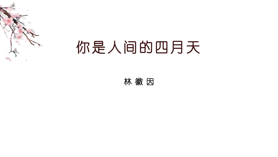 部编人教初中语文《你是人间的四月天》名师公开课同课异构创新获奖课件3.pptx_第1页